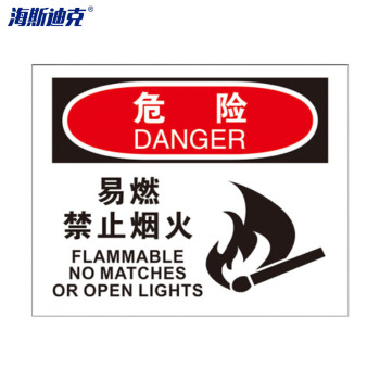 海斯迪克 安全警示标志标识 HK-374 铝板材质 25×31.5cm 危险-易燃禁止烟火