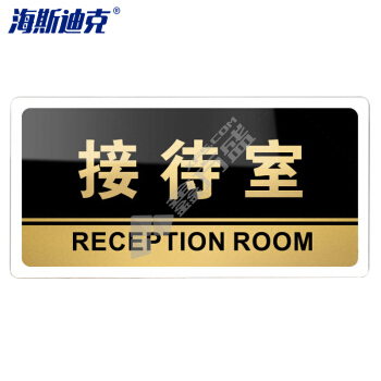 海斯迪克 可定制科室牌办公室门牌 20×10cm HKW-327 接待室