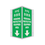 冰禹V型消防标识牌 15*30cm BYaf-59 PPE存放处