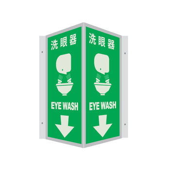 冰禹V型消防标识牌 15*30cm BYaf-60 洗眼器