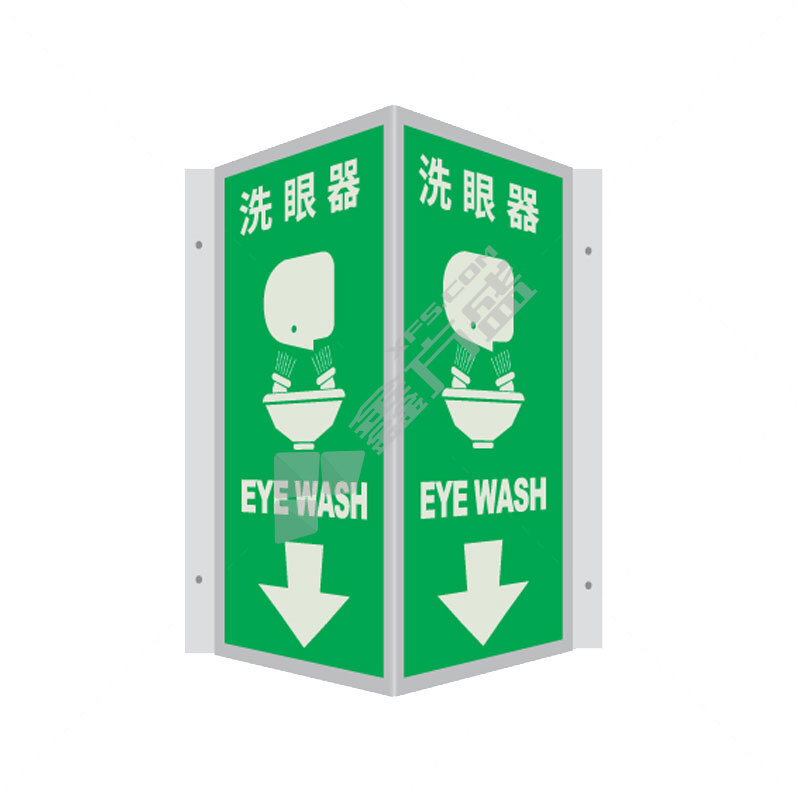 冰禹V型消防标识牌 15*30cm BYaf-60 洗眼器