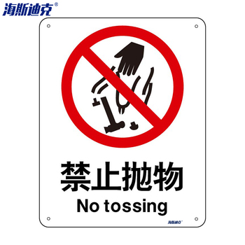 海斯迪克安全标识牌HK-65 ABS工程塑料 250*315mm 禁止抛物