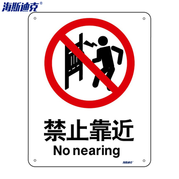 海斯迪克安全标识牌HK-65 亚克力UV 2只装 禁止靠近