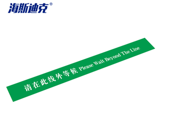 海斯迪克地面标识贴 温馨提示标示指示贴纸 gnjz-253 请在此线外等候 绿