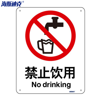 海斯迪克安全标识牌HK-65 ABS工程塑料 250*315mm 禁止饮用