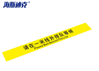 海斯迪克地面标识贴 温馨提示标示指示贴纸 gnjz-253 请在一米线外 黄