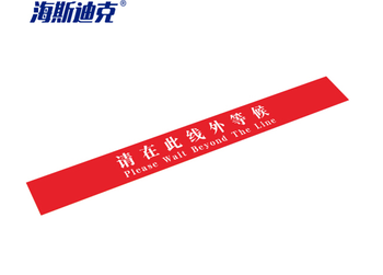 海斯迪克地面标识贴 温馨提示标示指示贴纸 gnjz-253 请在此线外等候 红