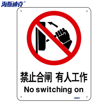 海斯迪克安全标识牌HK-65 亚克力UV 2只装 禁止合闸 有人工作