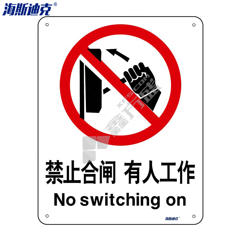 海斯迪克安全标识牌HK-65 亚克力UV 2只装 禁止合闸 有人工作