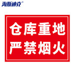 海斯迪克严禁烟火提示牌标识牌 不干胶贴纸20*30cm gnjz-4013 仓库重地严禁烟火