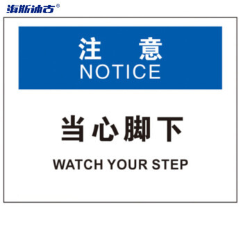 海斯迪克 HK-390 OSHA安全标识（2只装） HK-390 注意-当心脚下 不干胶贴纸25*31.5cm