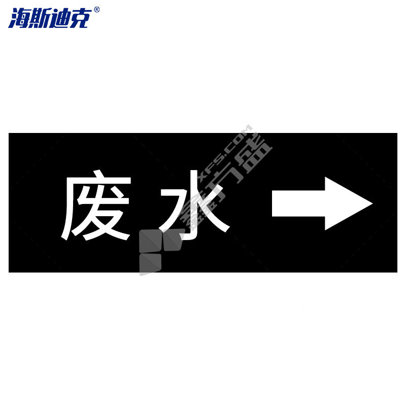 海斯迪克 国标反光膜管道标识贴 HKJD-17 4×20cm 废水