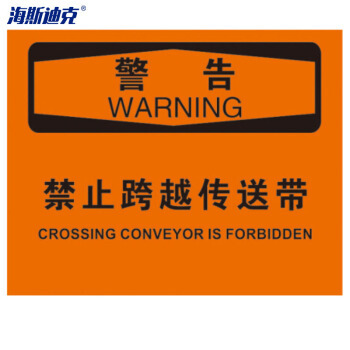海斯迪克 HK-390 OSHA安全标识（2只装） HK-390 警告-禁止跨越传送带 不干胶贴纸25*31.5cm
