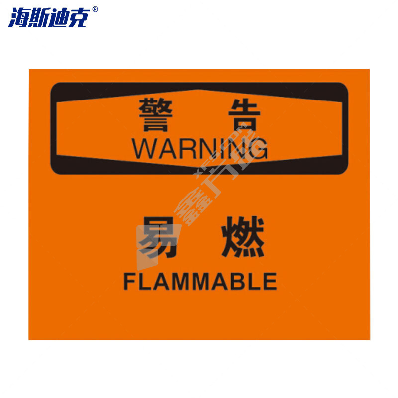 海斯迪克 安全标志牌HK-375 铝板材质 25*31.5cm 警告-易燃