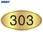 海斯迪克HK-394 工业用门牌号（2个） 款式六 HK-394