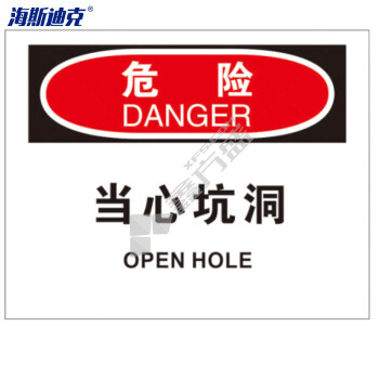海斯迪克HK-391 亚克力安全标识牌 （危险-当心坑洞） HK-391 亚克力材质25*31.5cm