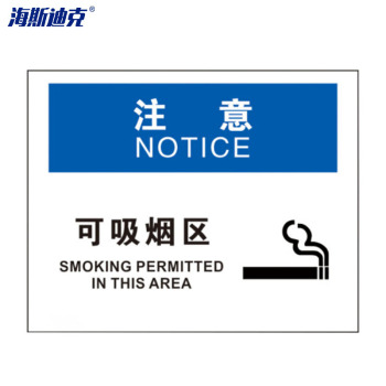 海斯迪克 安全标志牌HK-375 铝板材质 25*31.5cm 注意-可吸烟区