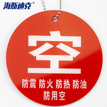 海斯迪克氧气筒瓶四防标示挂牌 8*8cm HK-5045 空（底部五防文字）