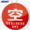 海斯迪克氧气筒瓶四防标示挂牌 8*8cm HK-5045 空（底部五防文字）