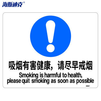 海斯迪克 HK-72 警告标志 禁烟标志 HK-72 （吸烟有害健康 请尽早戒烟） 不干胶贴纸(2张）