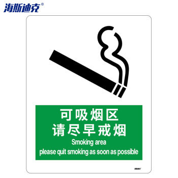 海斯迪克HK-72 警告标志 禁烟标志 HK-72 （可吸烟区 请尽早戒烟 ） 亚克力UV