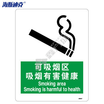 海斯迪克 HK-72 警告标志 禁烟标志 HK-72 （可吸烟区 吸烟有害健康） 不干胶贴纸(2张）