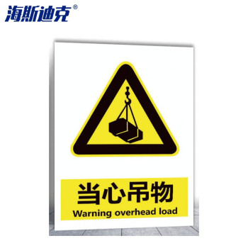 海斯迪克 建筑施工安全警告标志牌 HK-5051 30*40cm 当心吊物