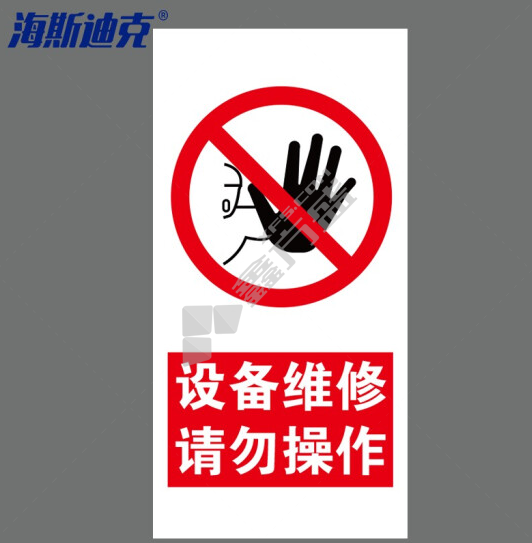 海斯迪克安全警示标识 200*400mm HKDZ-5 设备维修请勿操作 铝板uv