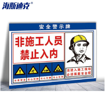海斯迪克 建筑施工安全警告标志牌 HK-5051 30*40cm 非施工人员禁止入内