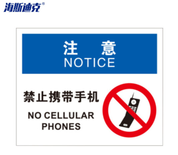 海斯迪克 安全警示标牌 HK-361 25*31.5cm 注意-禁止携带手机 