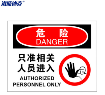 海斯迪克 安全警示标牌 HK-361 25*31.5cm 危险-只准相关人员进入 