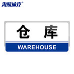 海斯迪克HKW-362 亚克力标牌 24.5x12cm HKW-362 仓库