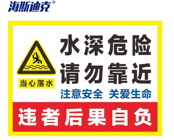 海斯迪克水深危险禁止游泳严禁止垂钓 40*50CM HK-3006 当心落水安全提示 02