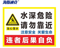 海斯迪克水深危险禁止游泳严禁止垂钓 40*50CM HK-3006 当心落水安全提示 02