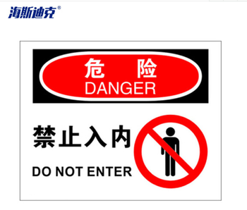 海斯迪克安全警示标牌 HK-361 25*31.5cm 危险-禁止入内 