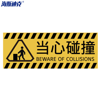 海斯迪克 建筑工地警示标语 HKBS04-1 当心碰撞铝板UV29.3×11cm