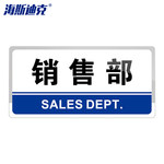 海斯迪克HKW-362 亚克力标牌 24.5x12cm HKW-362 销售部