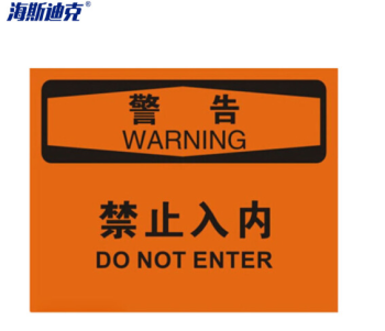 海斯迪克 安全警示标牌 HK-361 25*31.5cm 警告-禁止入内 