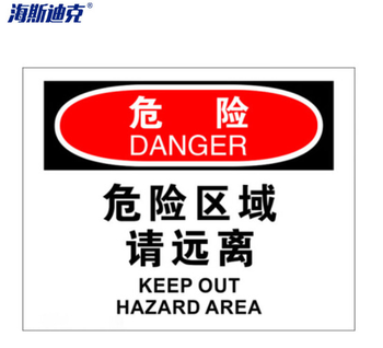 海斯迪克安全警示标牌 HK-361 25*31.5cm 危险-危险区域请远离 亚克力材质