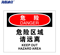 海斯迪克安全警示标牌 HK-361 25*31.5cm 危险-危险区域请远离 亚克力材质