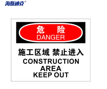 海斯迪克 安全警示标牌 HK-361 25*31.5cm 危险-施工区域禁止进入 