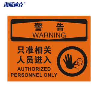海斯迪克安全警示标牌 HK-361 25*31.5cm 警告-只准相关人员进入 