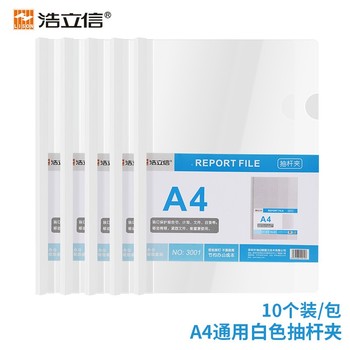 浩立信 3001 透明抽杆夹 A4 白色
