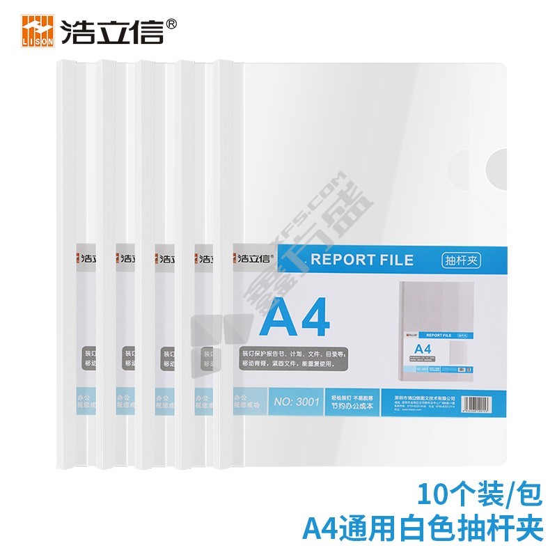 浩立信 3001 透明抽杆夹 A4 白色