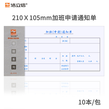 浩立信 35-661 加班申请通知单 50页 210*105mm 35-661