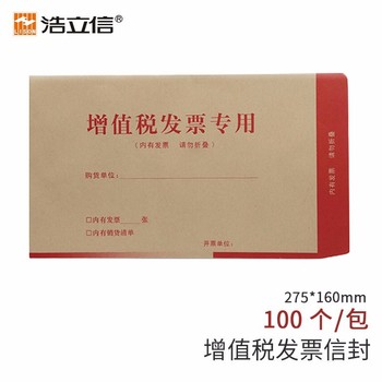 浩立信 1523 增值稅發(fā)票專用信封 275*160mm 米黃色 100個/包