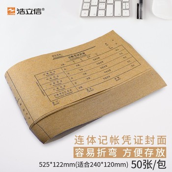 浩立信通用版记帐凭证封面小号凭证封面 525*122mm  50张/包 0031 通用版记帐凭证封面