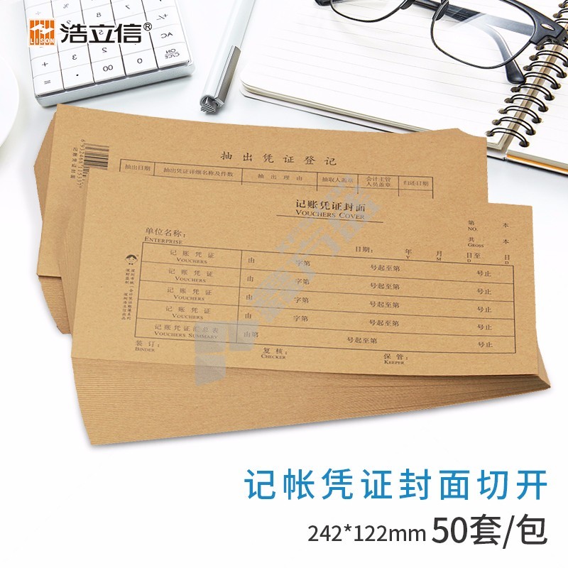 浩立信 0852 小号记帐凭证封面 50套/包 242*122mm 牛皮黄