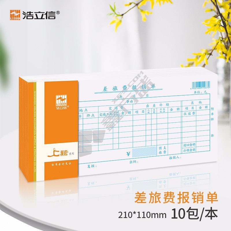 浩立信 聚橙系列 35K-差旅费报销单（1943 86页 210*110mm 1943