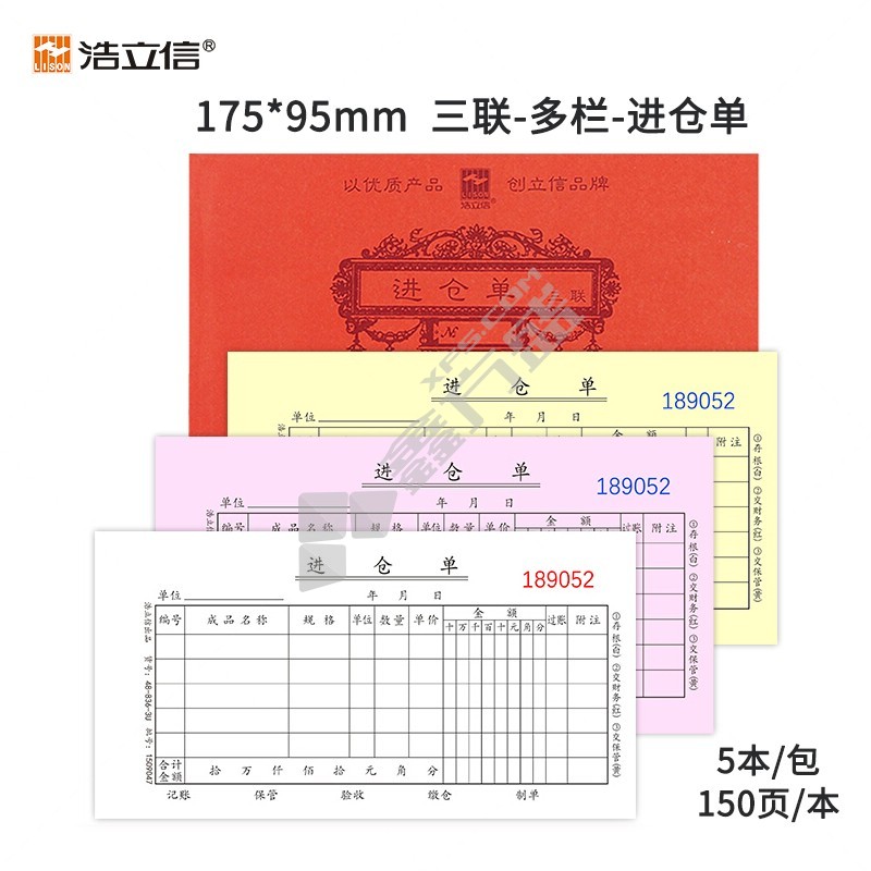 浩立信 三联进仓单 150页 175*95mm 48-836-3U